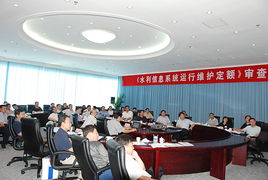 水利信息系統(tǒng)運(yùn)行維護(hù)定額標(biāo)準(zhǔn)正式通過(guò)水利部審查，為行業(yè)標(biāo)準(zhǔn)化提供關(guān)鍵支撐